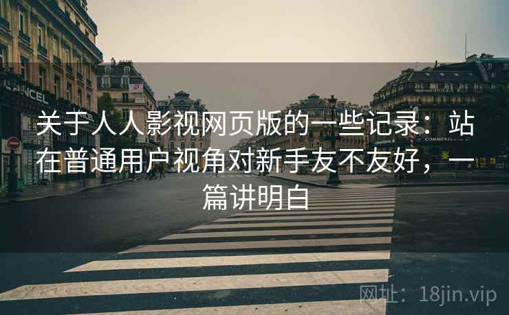 关于人人影视网页版的一些记录：站在普通用户视角对新手友不友好，一篇讲明白  第2张